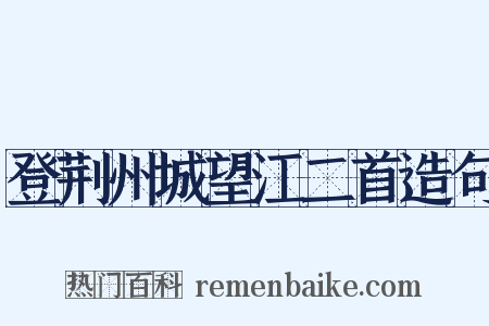 登荆州城望江二首造句是什么意思的图片